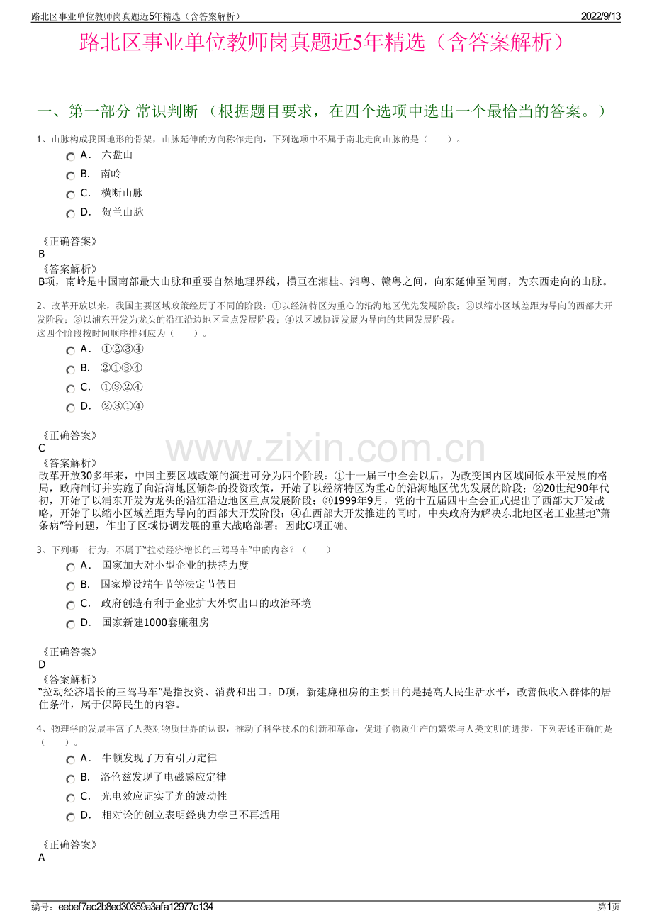 路北区事业单位教师岗真题近5年精选（含答案解析）.pdf_第1页