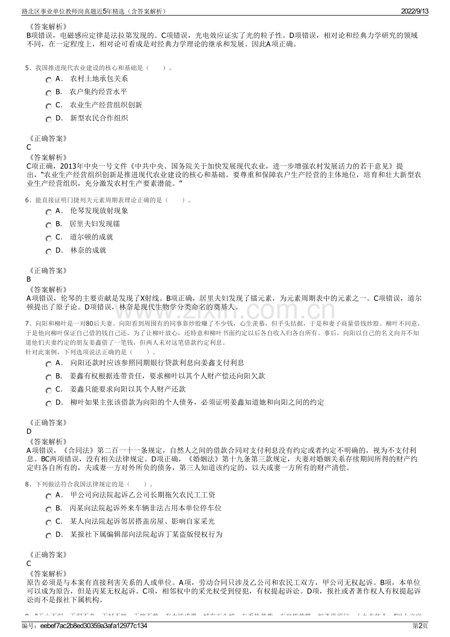 路北区事业单位教师岗真题近5年精选（含答案解析）.pdf_第2页