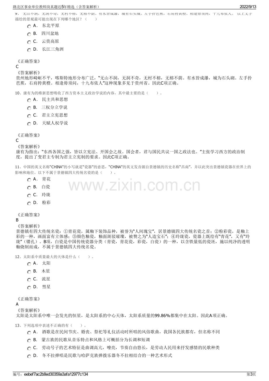 路北区事业单位教师岗真题近5年精选（含答案解析）.pdf_第3页