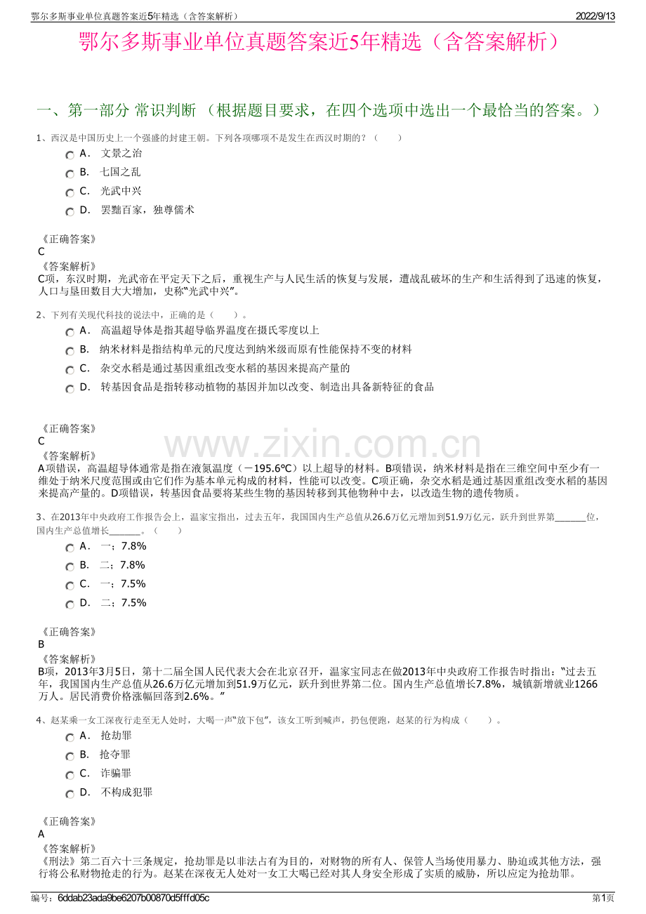 鄂尔多斯事业单位真题答案近5年精选（含答案解析）.pdf_第1页