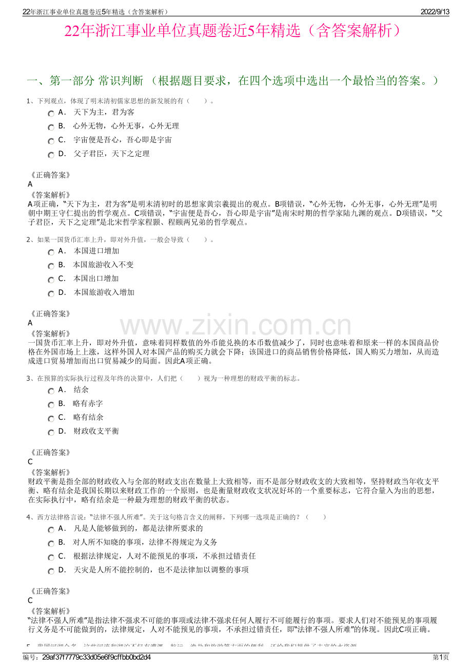 22年浙江事业单位真题卷近5年精选（含答案解析）.pdf_第1页