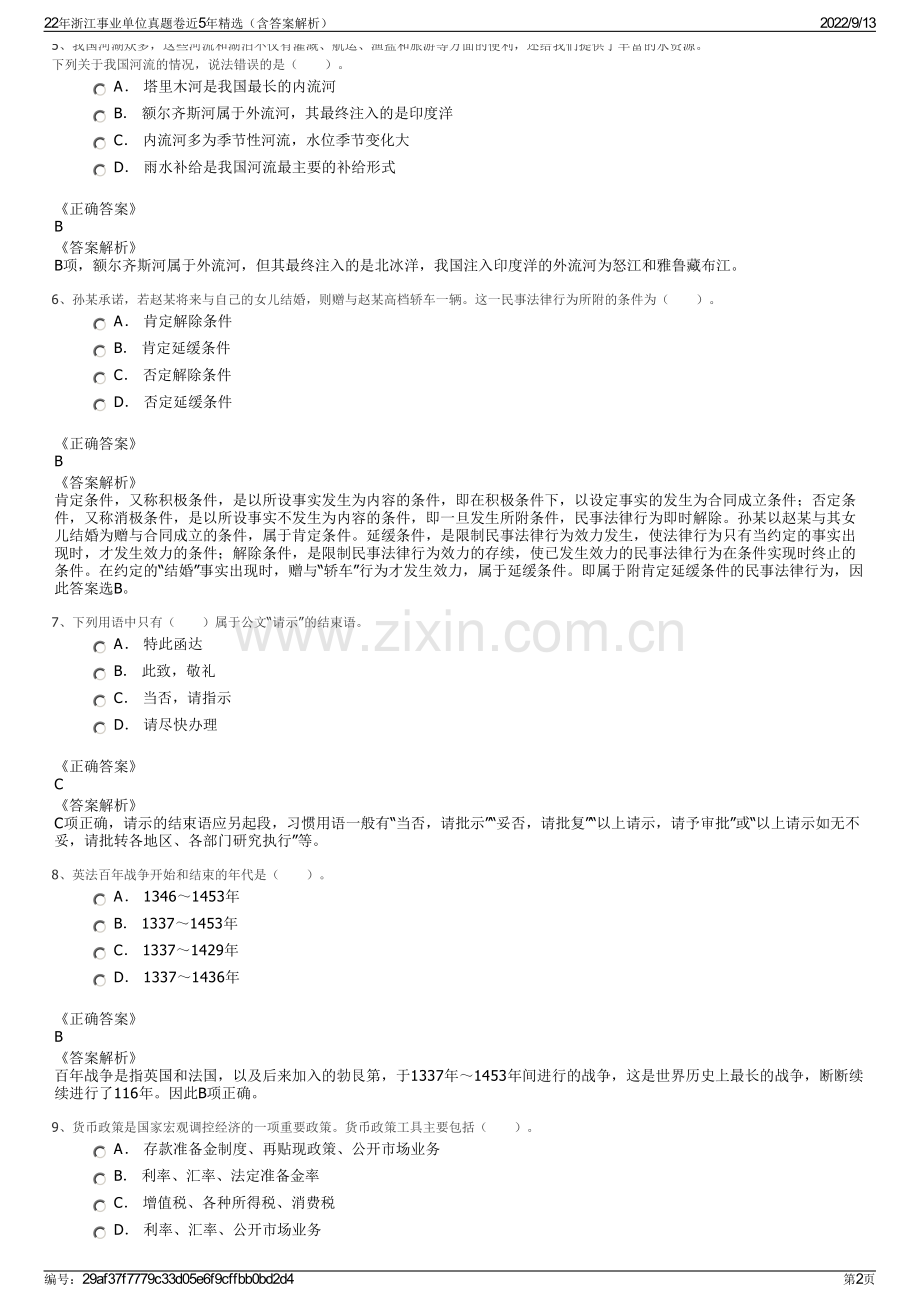 22年浙江事业单位真题卷近5年精选（含答案解析）.pdf_第2页