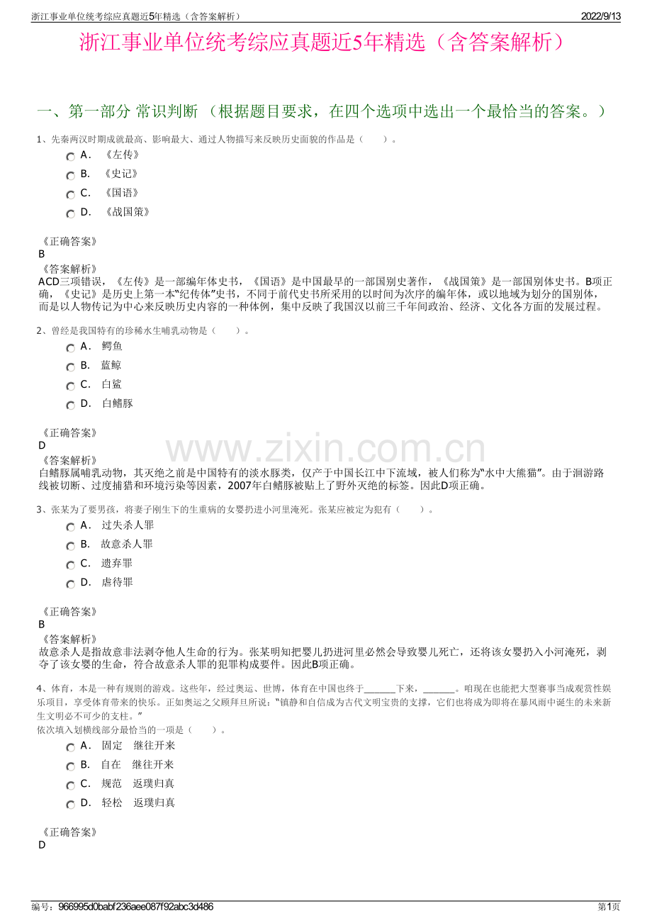 浙江事业单位统考综应真题近5年精选（含答案解析）.pdf_第1页