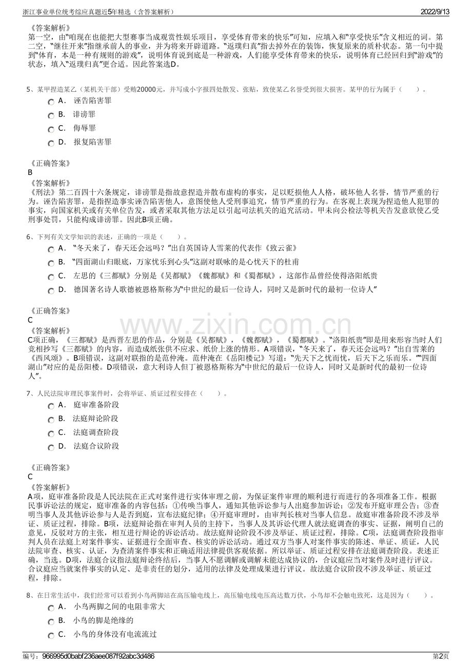 浙江事业单位统考综应真题近5年精选（含答案解析）.pdf_第2页