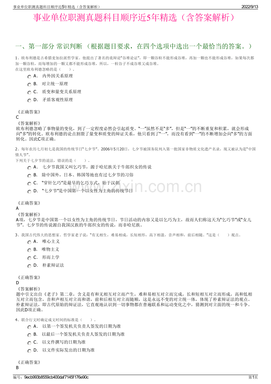 事业单位职测真题科目顺序近5年精选（含答案解析）.pdf_第1页