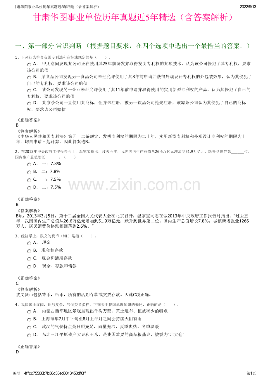 甘肃华图事业单位历年真题近5年精选（含答案解析）.pdf_第1页