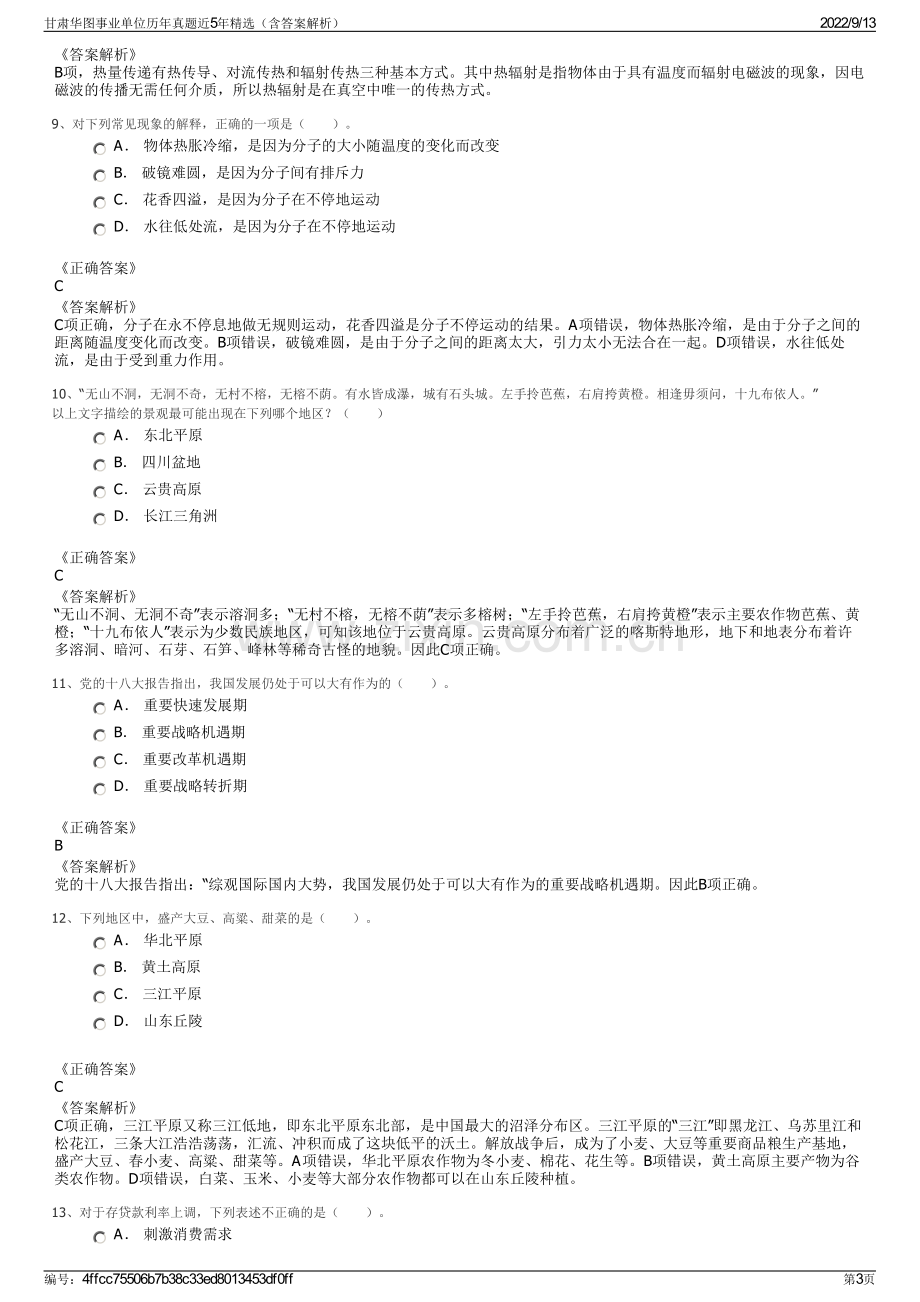 甘肃华图事业单位历年真题近5年精选（含答案解析）.pdf_第3页