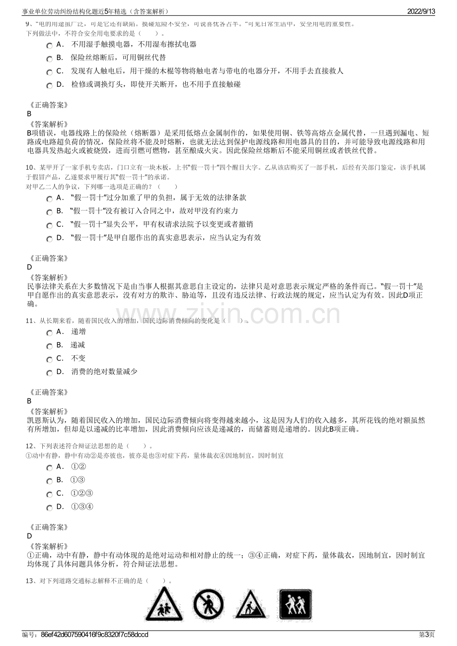 事业单位劳动纠纷结构化题近5年精选（含答案解析）.pdf_第3页