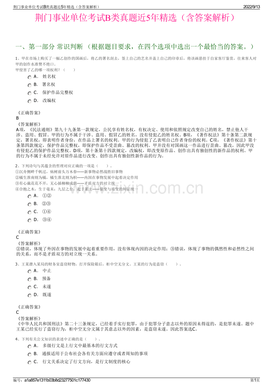 荆门事业单位考试B类真题近5年精选（含答案解析）.pdf_第1页