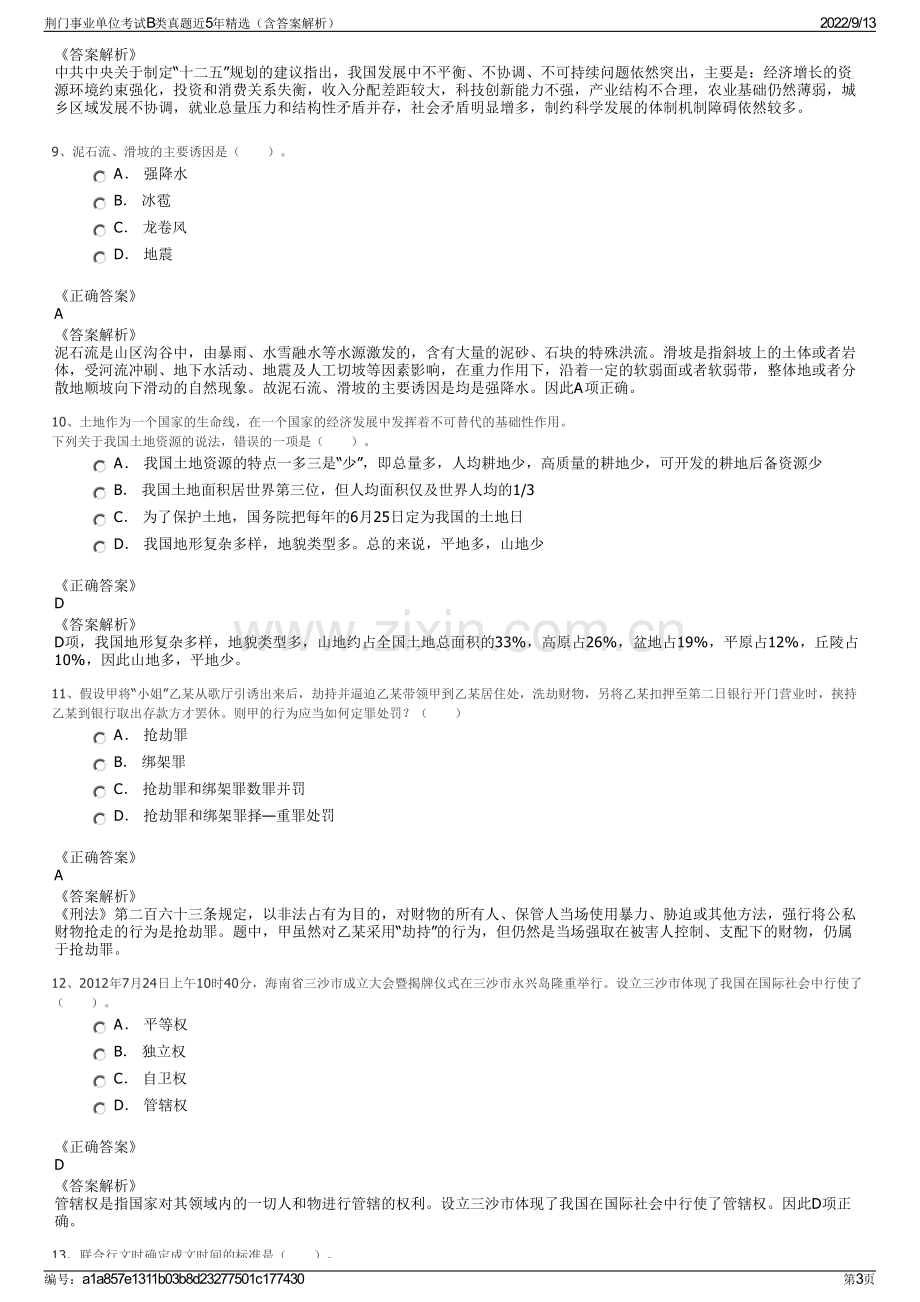 荆门事业单位考试B类真题近5年精选（含答案解析）.pdf_第3页