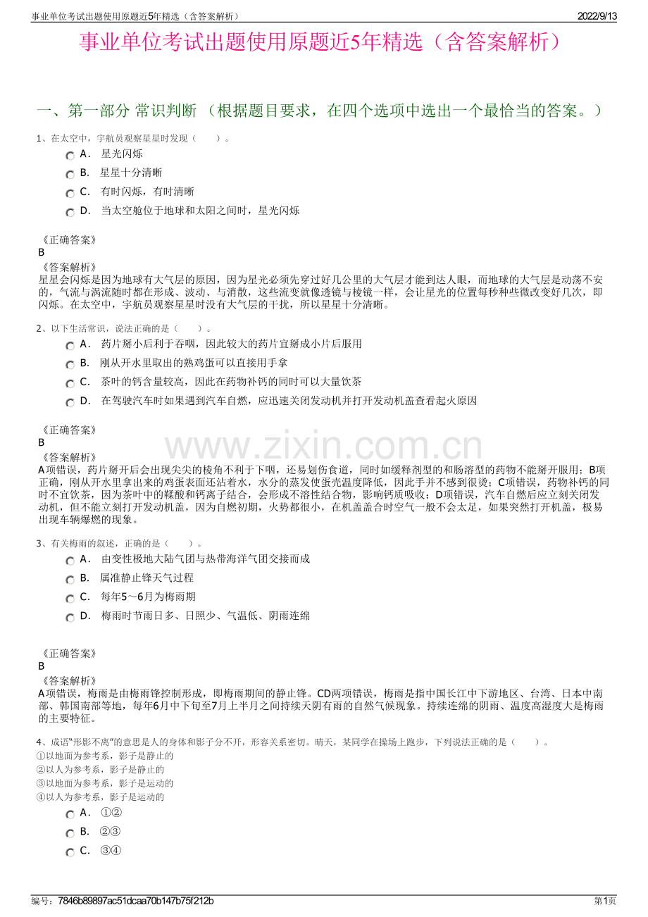 事业单位考试出题使用原题近5年精选（含答案解析）.pdf_第1页