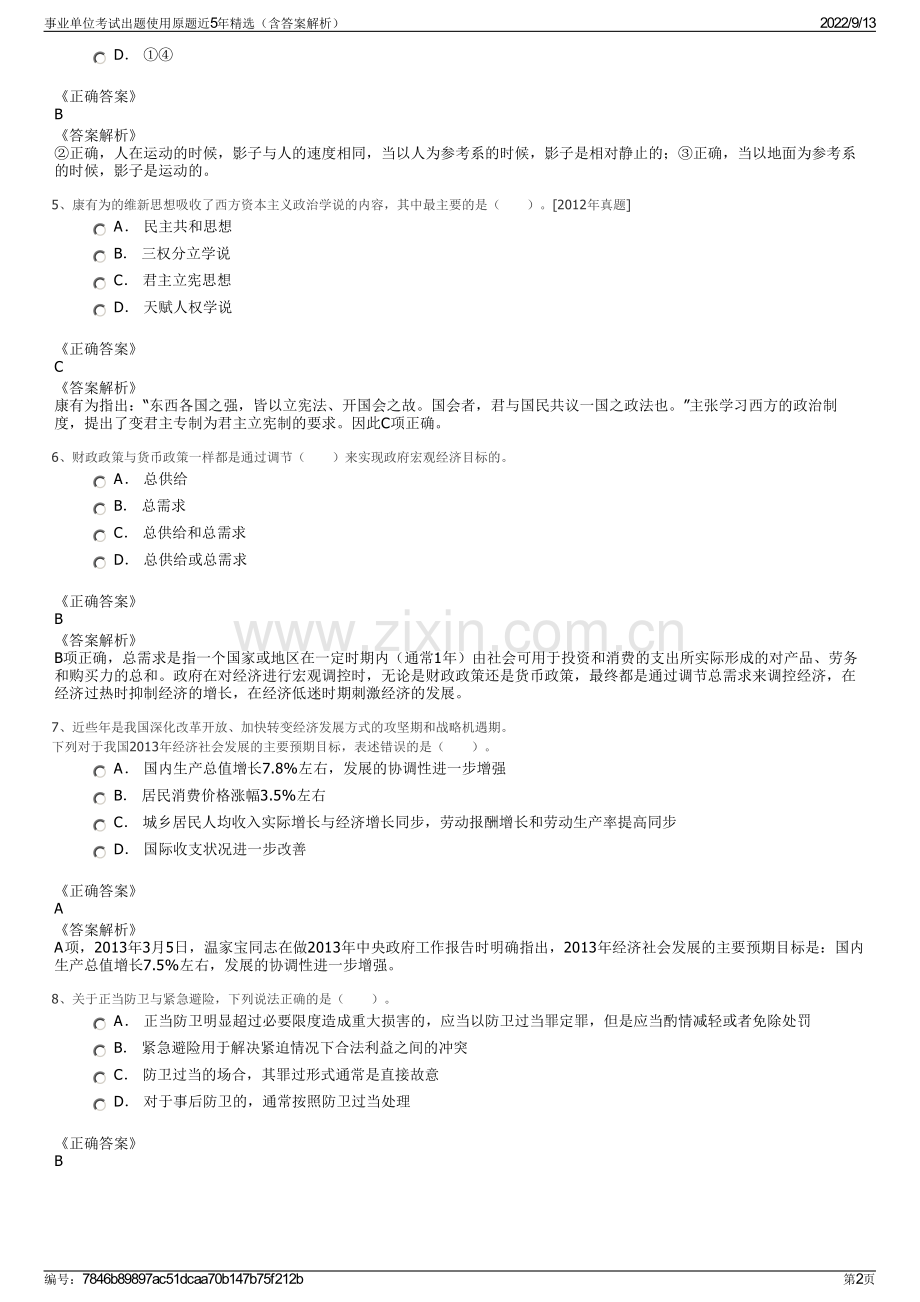 事业单位考试出题使用原题近5年精选（含答案解析）.pdf_第2页