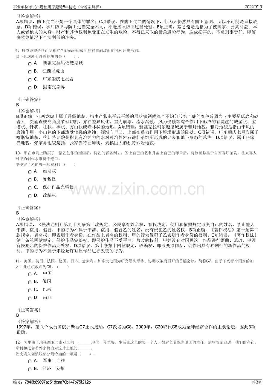 事业单位考试出题使用原题近5年精选（含答案解析）.pdf_第3页