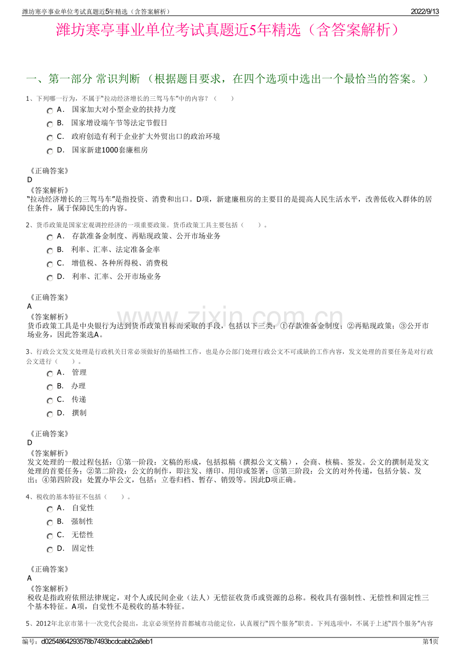 潍坊寒亭事业单位考试真题近5年精选（含答案解析）.pdf_第1页