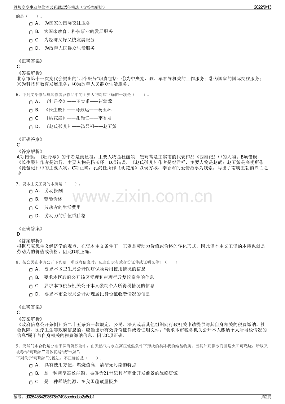 潍坊寒亭事业单位考试真题近5年精选（含答案解析）.pdf_第2页