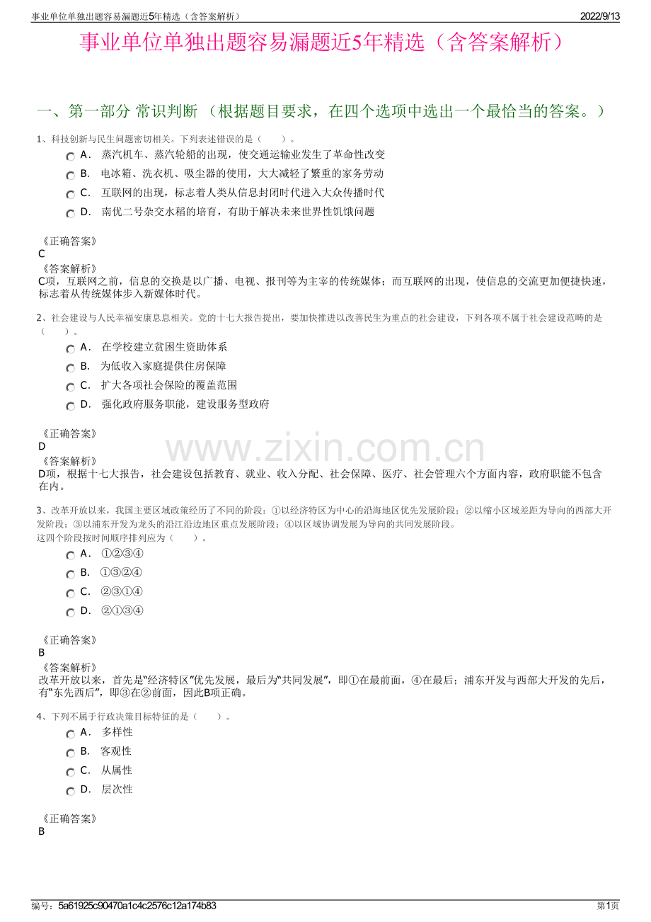 事业单位单独出题容易漏题近5年精选（含答案解析）.pdf_第1页