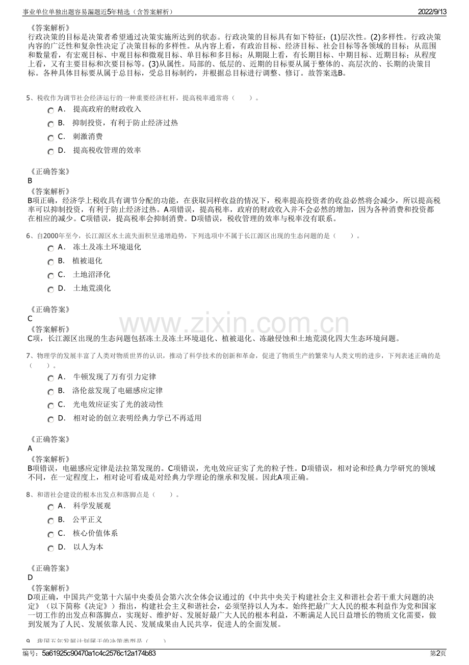 事业单位单独出题容易漏题近5年精选（含答案解析）.pdf_第2页