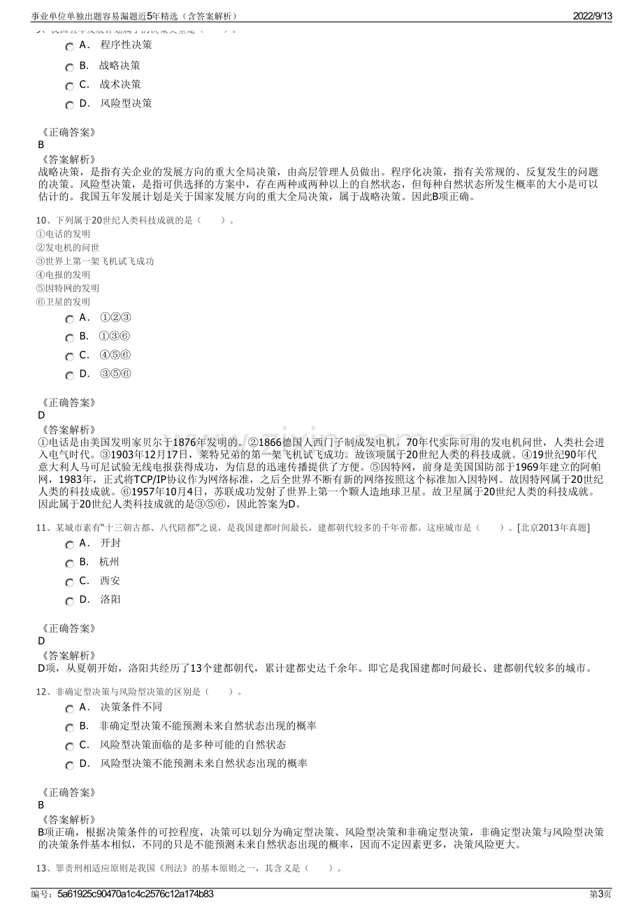 事业单位单独出题容易漏题近5年精选（含答案解析）.pdf_第3页