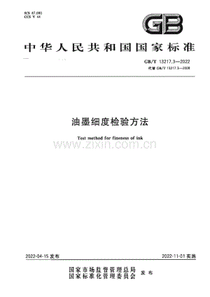 GB∕T 13217.3-2022 油墨细度检验方法.pdf