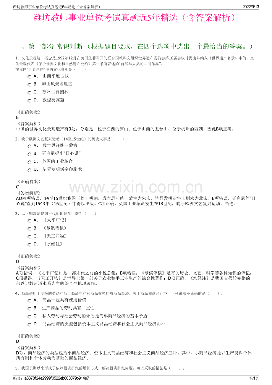 潍坊教师事业单位考试真题近5年精选（含答案解析）.pdf_第1页