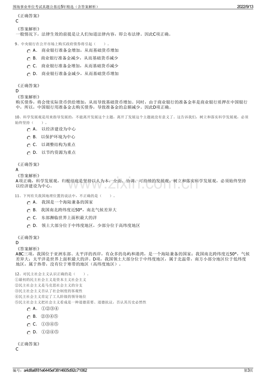 围场事业单位考试真题公基近5年精选（含答案解析）.pdf_第3页