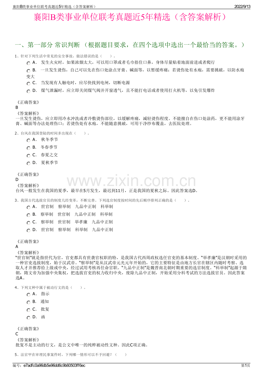 襄阳B类事业单位联考真题近5年精选（含答案解析）.pdf_第1页