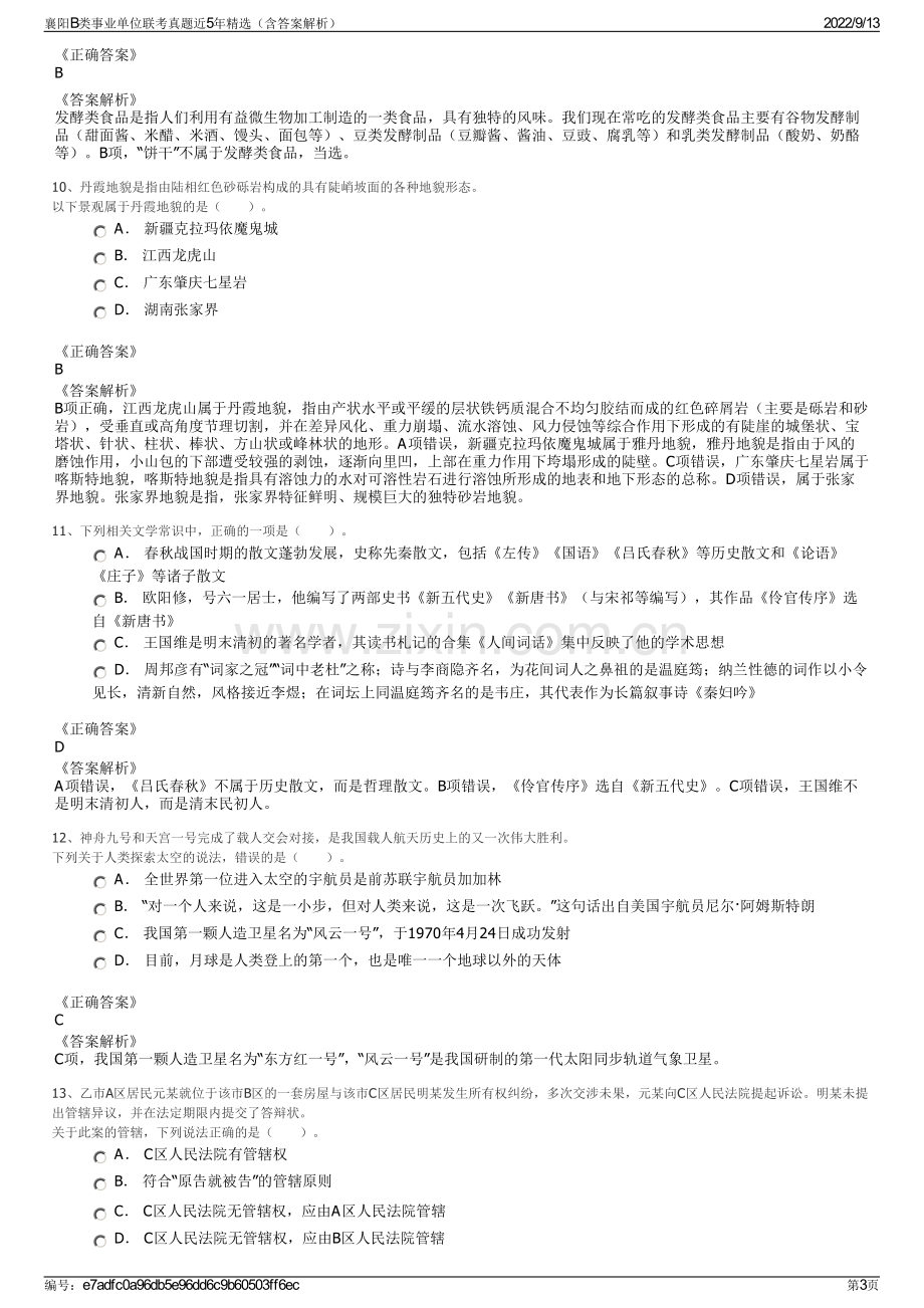 襄阳B类事业单位联考真题近5年精选（含答案解析）.pdf_第3页