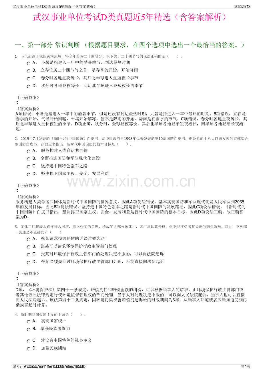 武汉事业单位考试D类真题近5年精选（含答案解析）.pdf_第1页