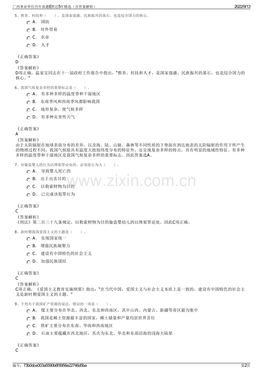 广西事业单位历年真题E类近5年精选（含答案解析）.pdf_第2页