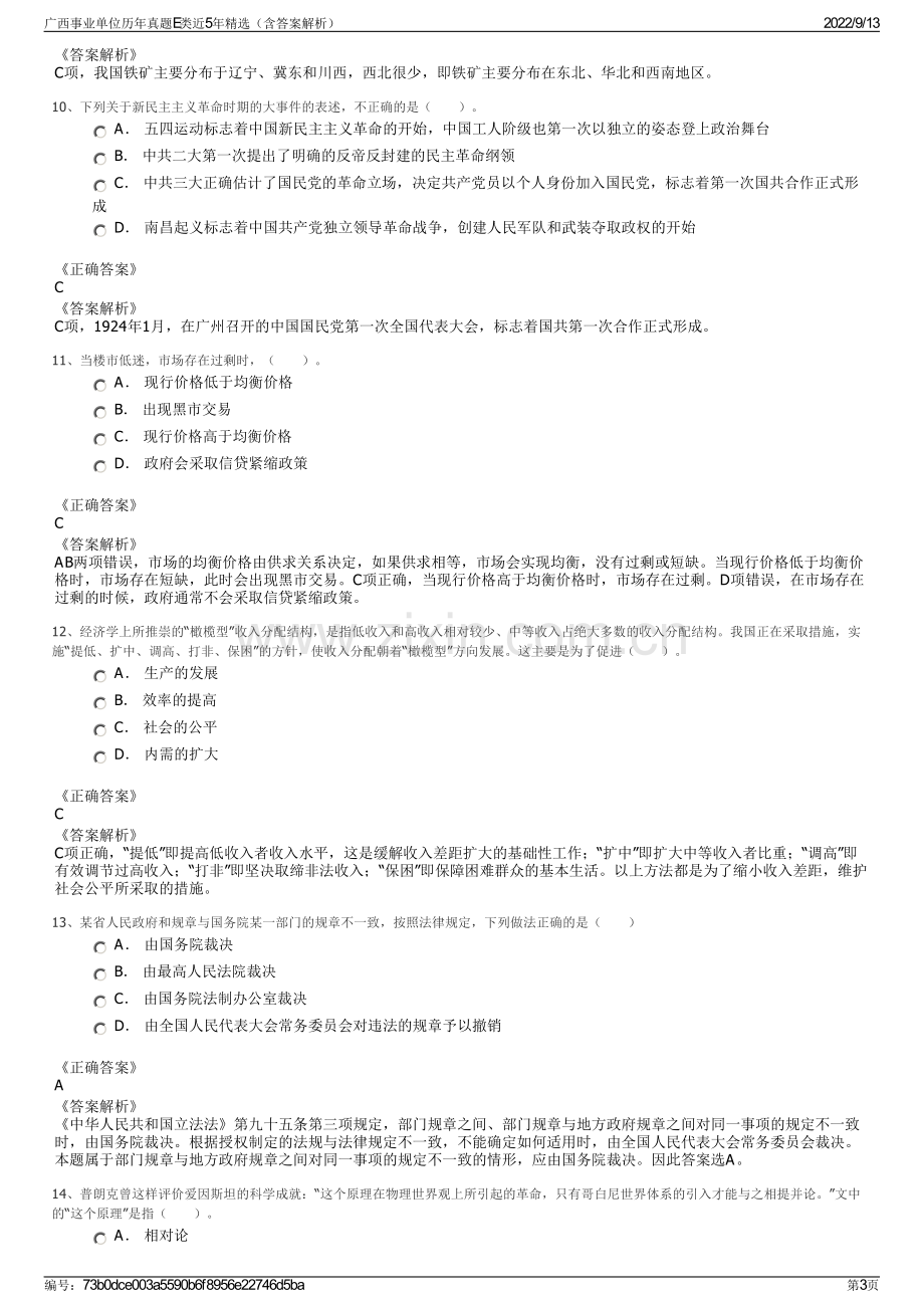 广西事业单位历年真题E类近5年精选（含答案解析）.pdf_第3页