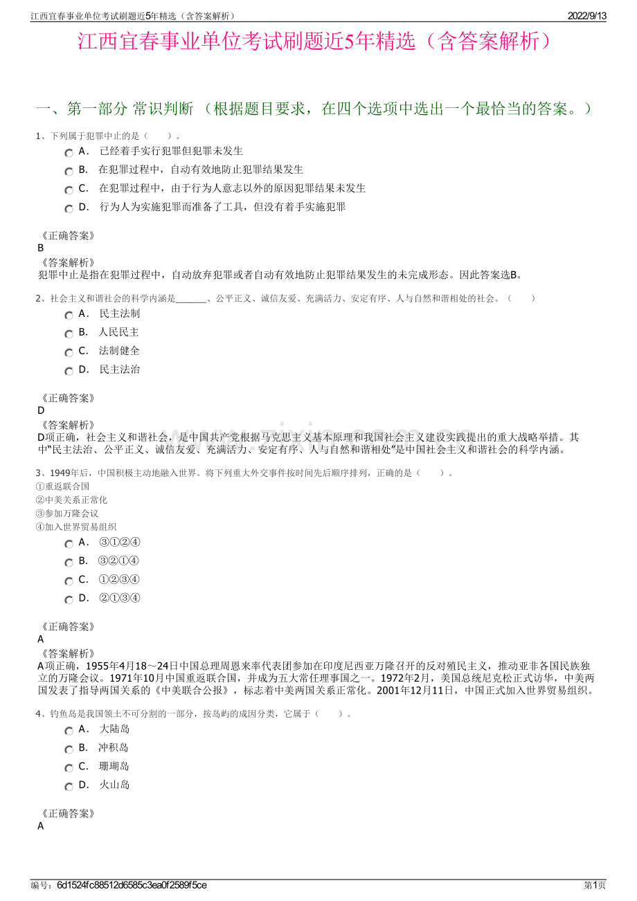 江西宜春事业单位考试刷题近5年精选（含答案解析）.pdf_第1页