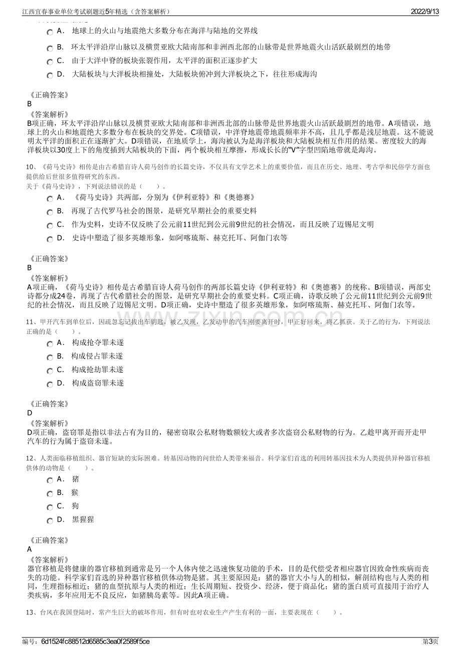 江西宜春事业单位考试刷题近5年精选（含答案解析）.pdf_第3页