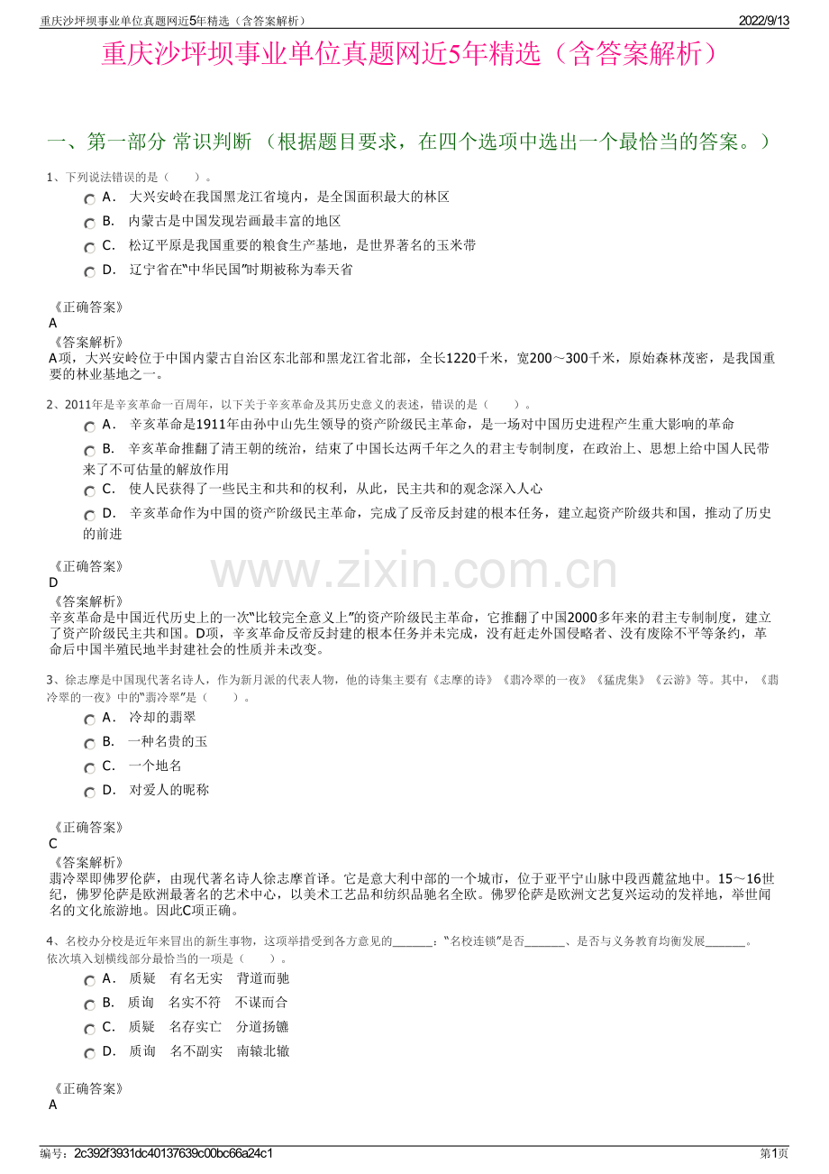 重庆沙坪坝事业单位真题网近5年精选（含答案解析）.pdf_第1页