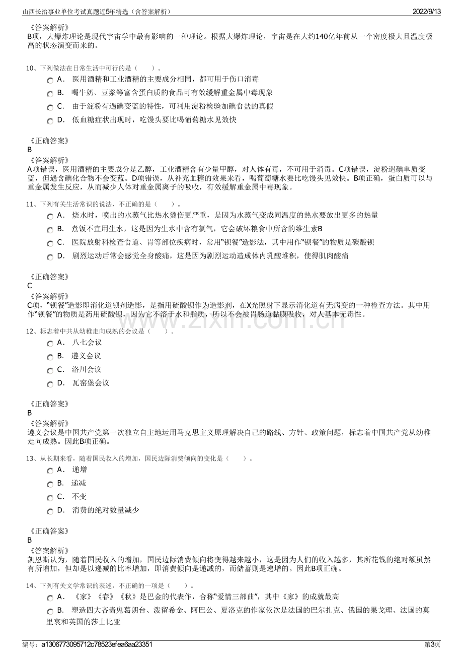 山西长治事业单位考试真题近5年精选（含答案解析）.pdf_第3页