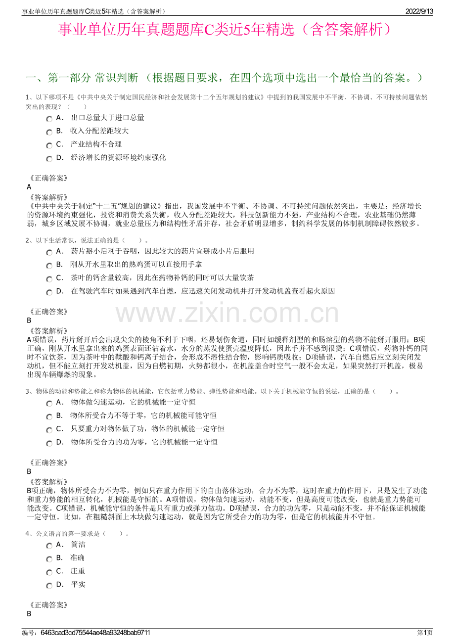 事业单位历年真题题库C类近5年精选（含答案解析）.pdf_第1页