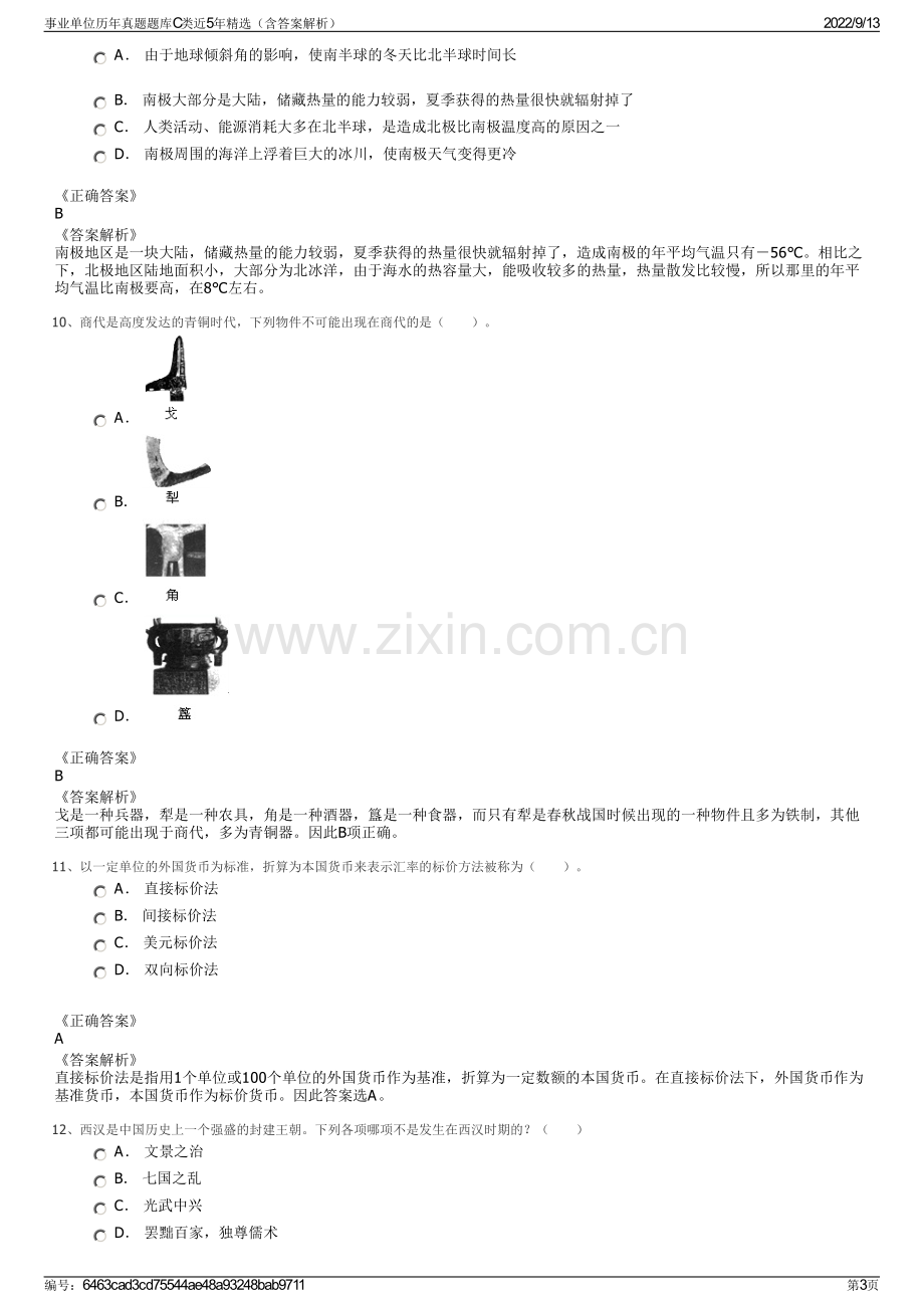 事业单位历年真题题库C类近5年精选（含答案解析）.pdf_第3页