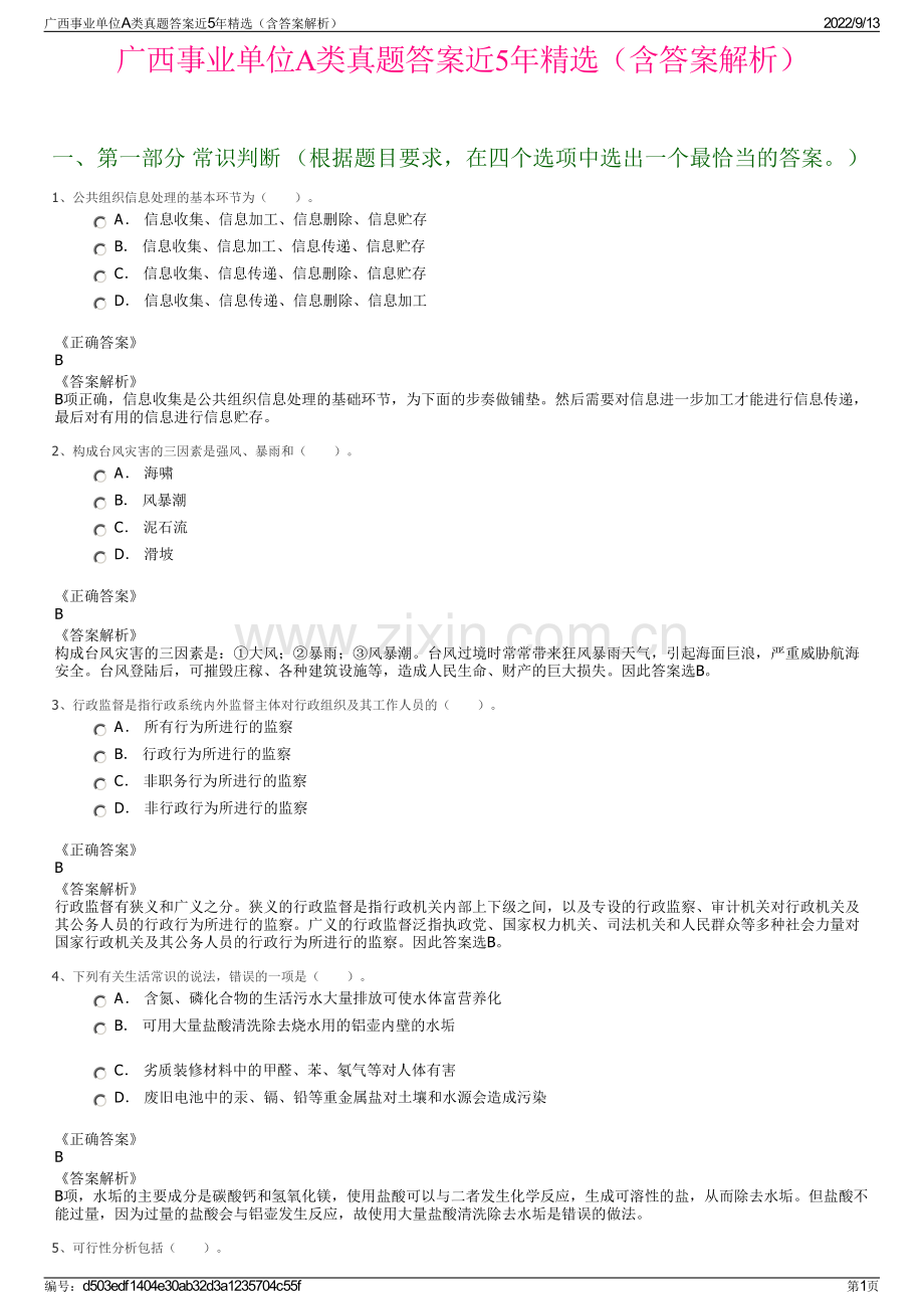 广西事业单位A类真题答案近5年精选（含答案解析）.pdf_第1页