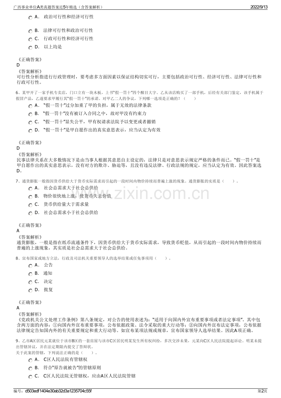 广西事业单位A类真题答案近5年精选（含答案解析）.pdf_第2页