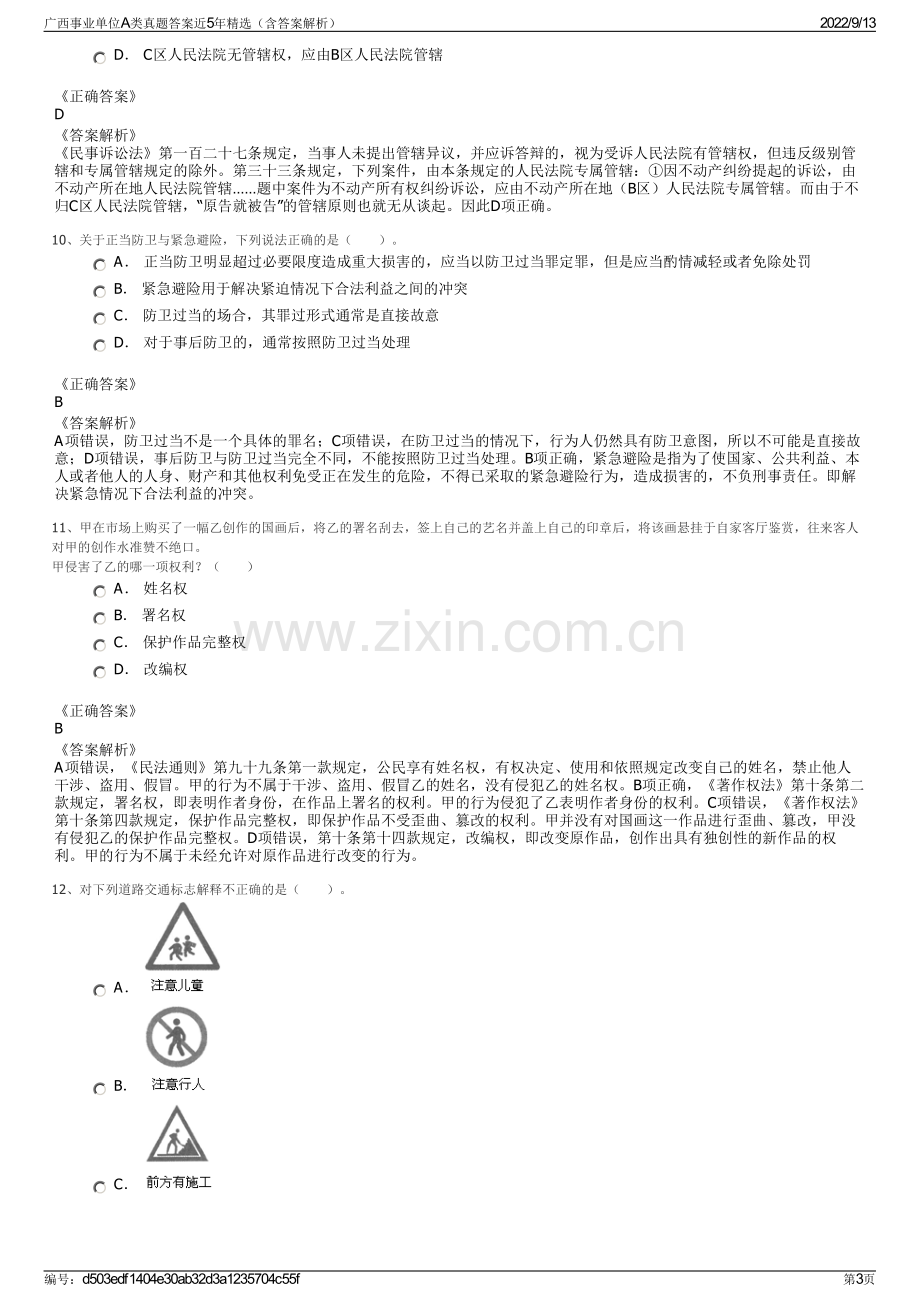 广西事业单位A类真题答案近5年精选（含答案解析）.pdf_第3页