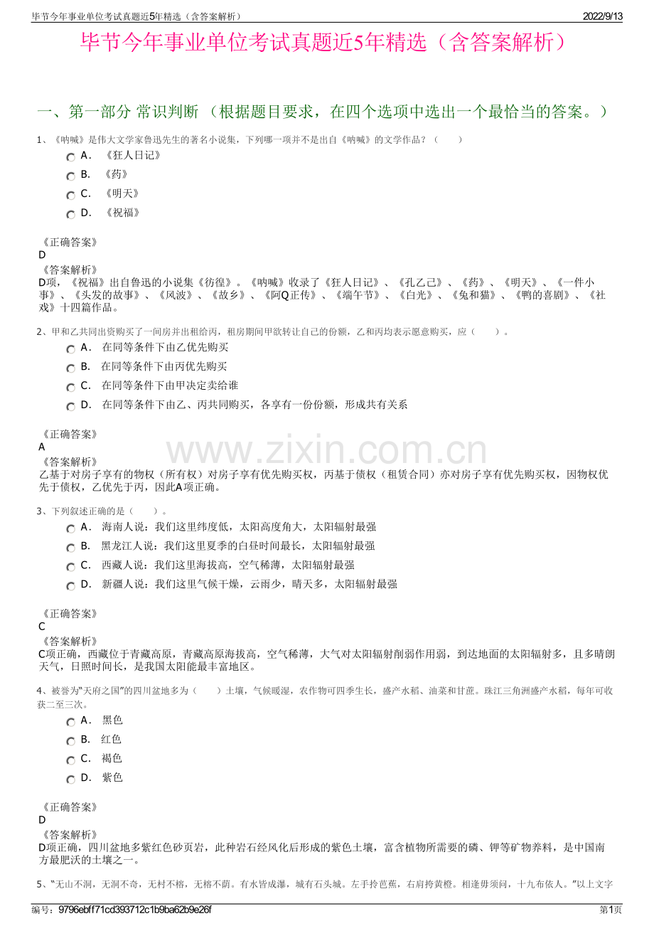 毕节今年事业单位考试真题近5年精选（含答案解析）.pdf_第1页