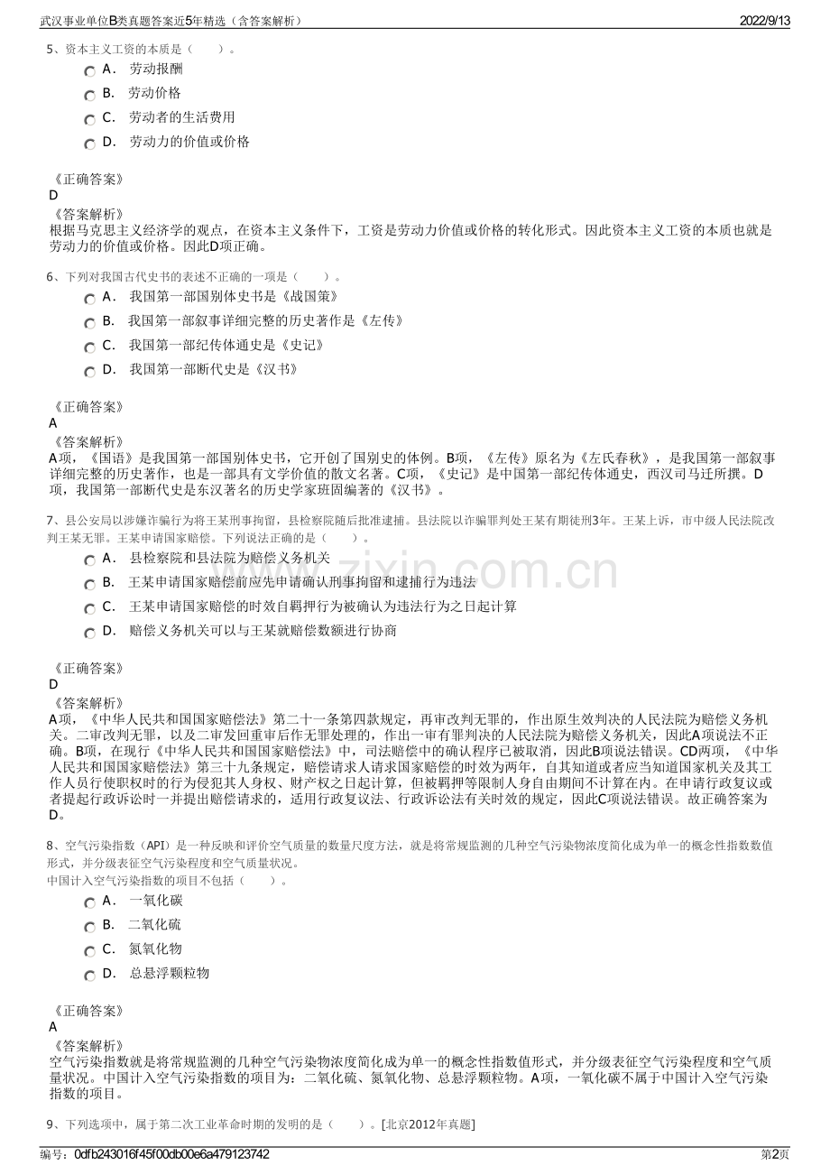 武汉事业单位B类真题答案近5年精选（含答案解析）.pdf_第2页