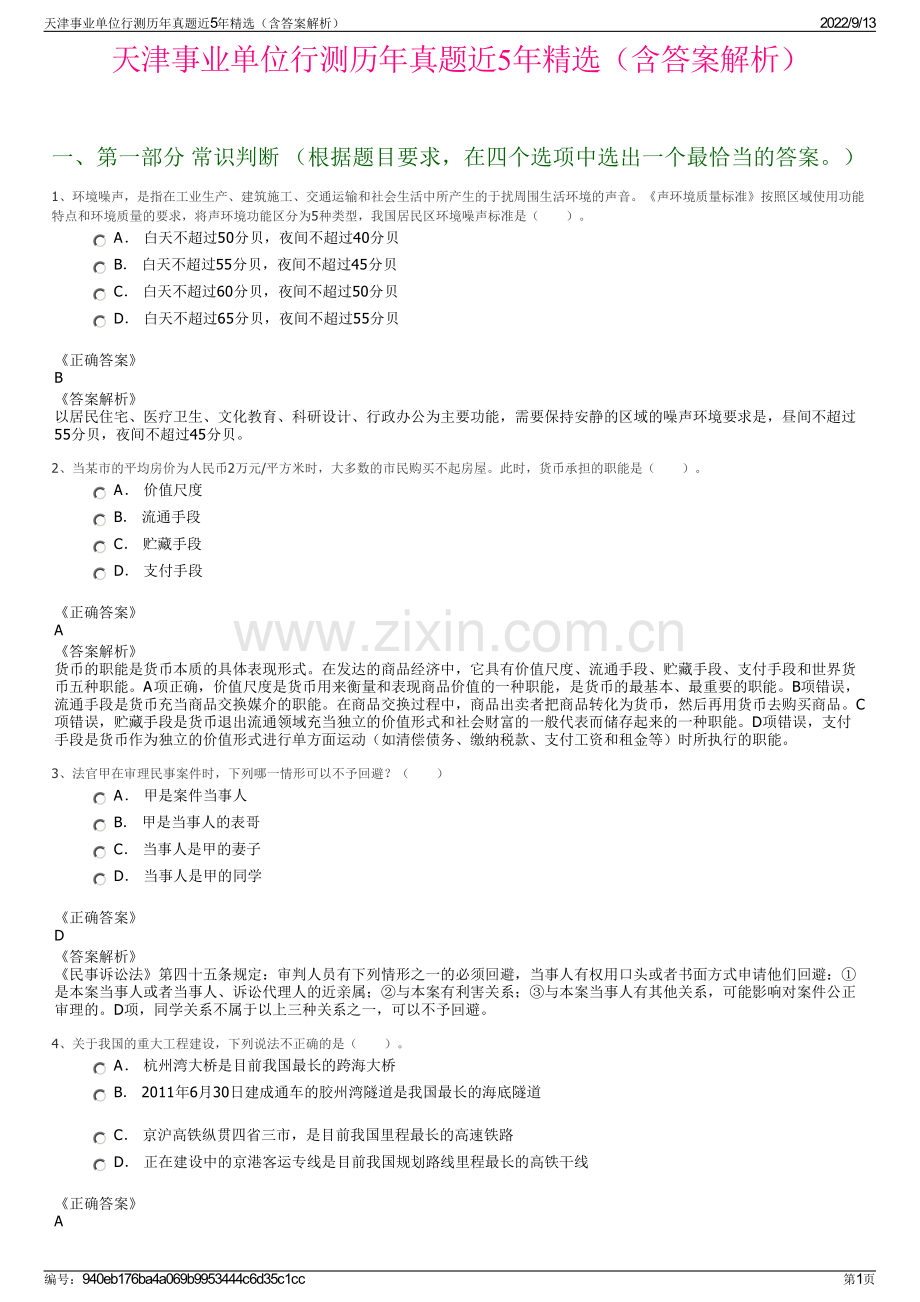 天津事业单位行测历年真题近5年精选（含答案解析）.pdf_第1页