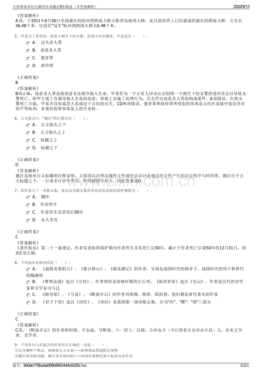 天津事业单位行测历年真题近5年精选（含答案解析）.pdf_第2页