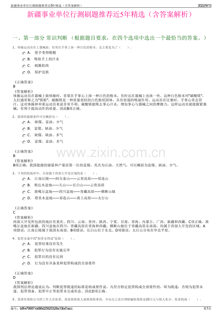 新疆事业单位行测刷题推荐近5年精选（含答案解析）.pdf_第1页