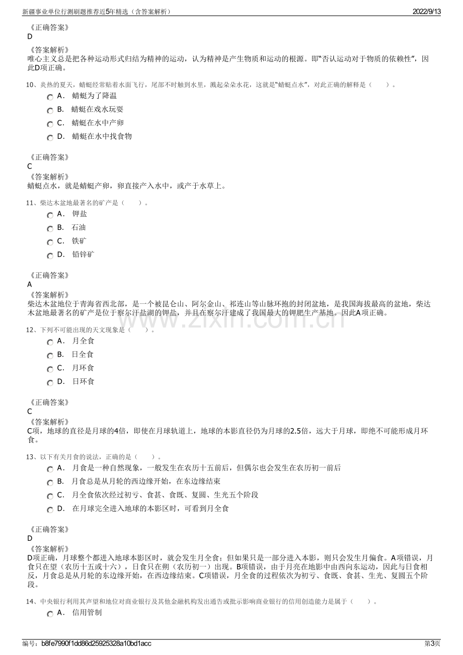 新疆事业单位行测刷题推荐近5年精选（含答案解析）.pdf_第3页