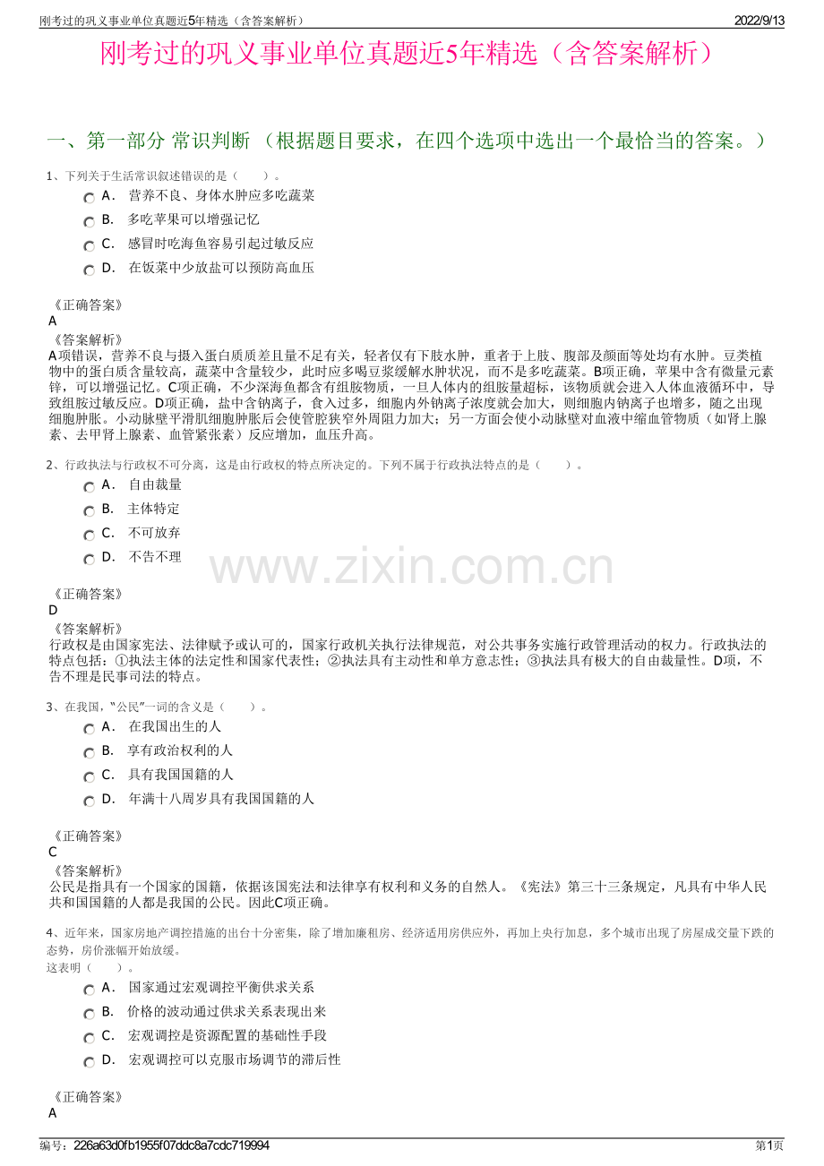 刚考过的巩义事业单位真题近5年精选（含答案解析）.pdf_第1页