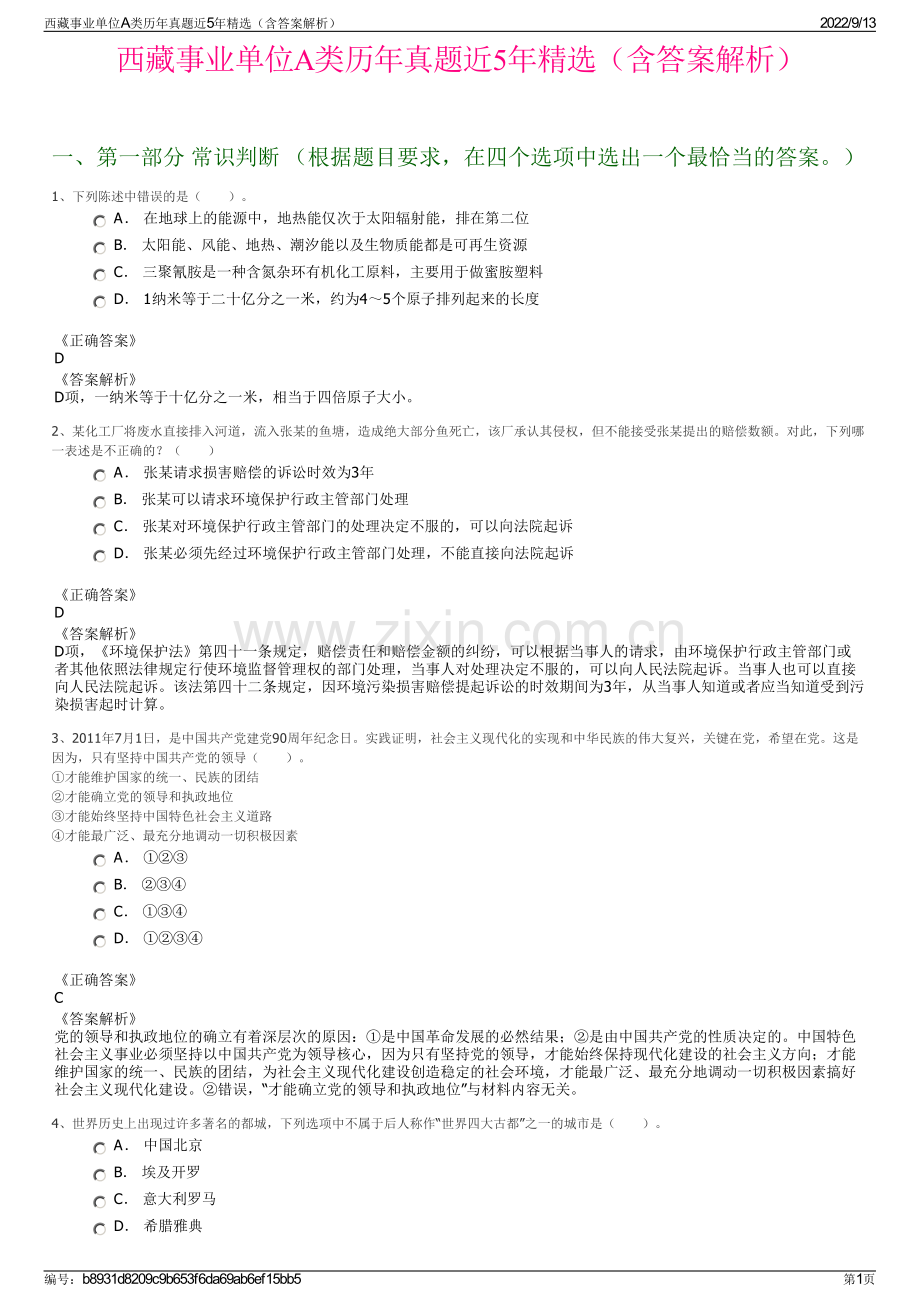 西藏事业单位A类历年真题近5年精选（含答案解析）.pdf_第1页