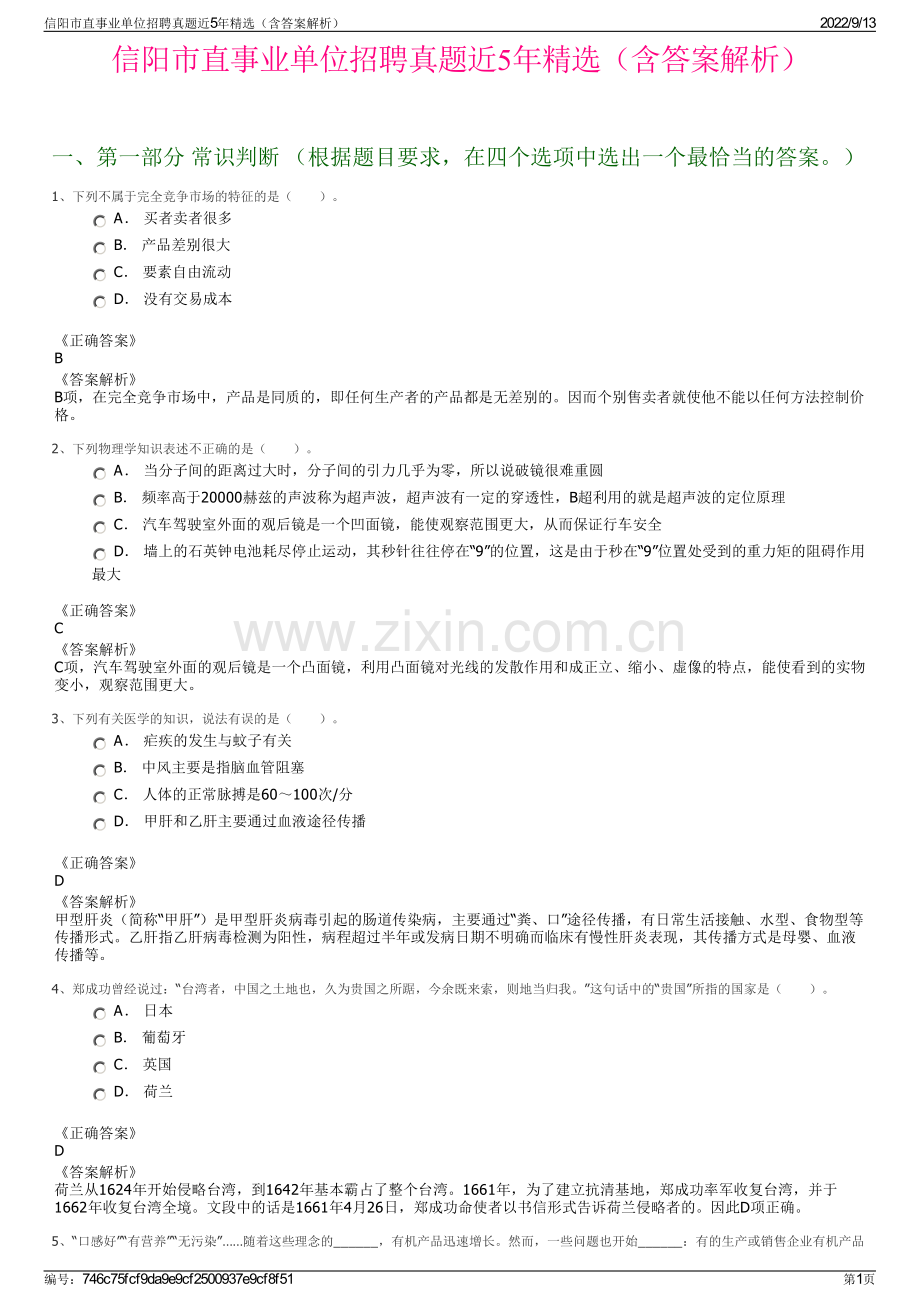 信阳市直事业单位招聘真题近5年精选（含答案解析）.pdf_第1页