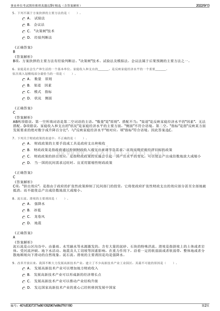 事业单位考试图形推理真题近5年精选（含答案解析）.pdf_第2页