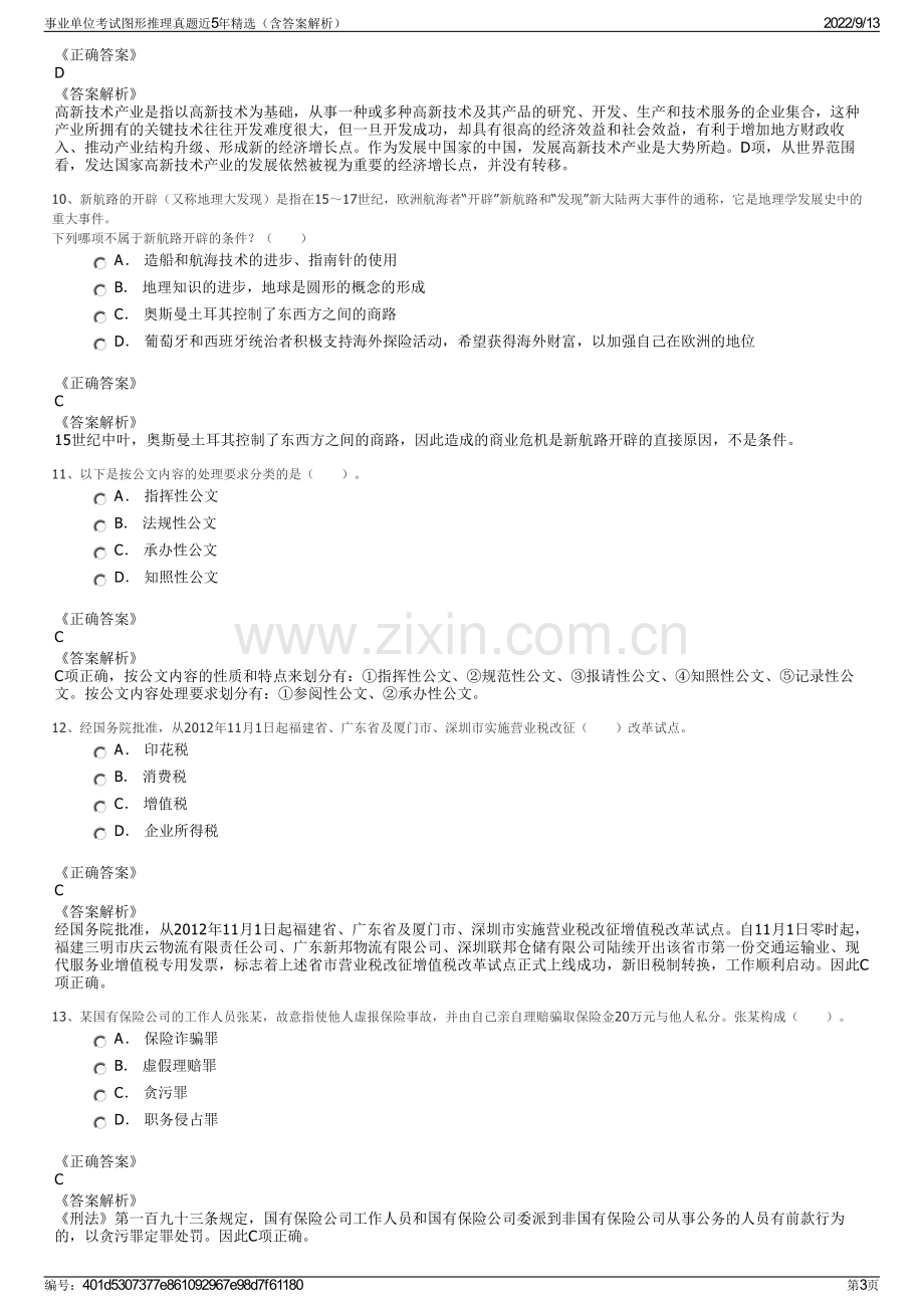 事业单位考试图形推理真题近5年精选（含答案解析）.pdf_第3页